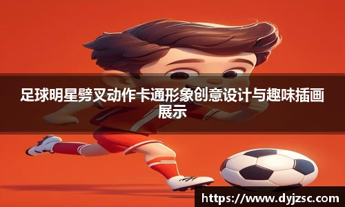 足球明星劈叉动作卡通形象创意设计与趣味插画展示