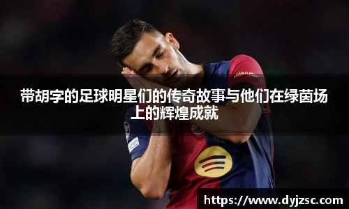 带胡字的足球明星们的传奇故事与他们在绿茵场上的辉煌成就