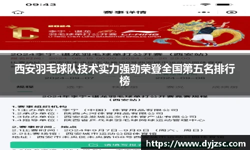 西安羽毛球队技术实力强劲荣登全国第五名排行榜